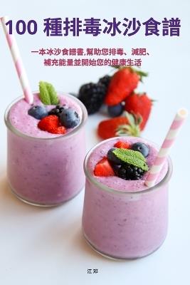 100 &#31278;&#25490;&#27602;&#20912;&#27801;&#39135;&#35676; - &#27743, &#37011 - cover