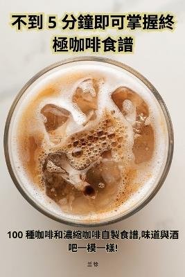 5&#20998;&#20197;&#20869;&#12391;&#12431;&#12363;&#12427;&#31350;&#26997;&#12398;&#12467;&#12540;&#12498;&#12540;&#12524;&#12471;&#12500;&#12463;&#12483;&#12463;&#12502;&#12483;&#12463; - &#30495,&#32190, &#39640,&#27211 - cover