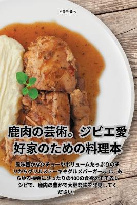 鹿肉の芸術。ジビエ愛好家のための料理本 - 裕美子 鈴木 - cover