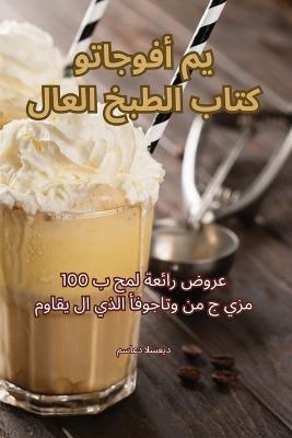 كتاب الطبخ العالمي أفوجاتو - مساعد السعيد - cover