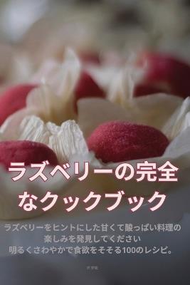 &#12521;&#12474;&#12505;&#12522;&#12540;&#12398;&#23436;&#20840;&#12394;&#12463;&#12483;&#12463;&#12502;&#12483;&#12463; - &#20805, &#33509,&#26494 - cover