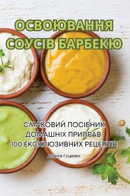 ОСВОЮВАННЯ СОУСІВ БАРБЕКЮ - Лариса Гуцинюк - cover