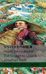 リリパットへの航海 / The Voyage to Lilliput: Tranzlaty Japanese English