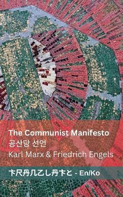 The Communist Manifesto / ??? ??: Tranzlaty English ??? - Karl Marx,Friedrich Engels - cover