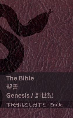 The Bible (Genesis) / ?? (???): Tranzlaty English ??? - Kjv - cover
