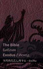 The Bible (Exodus) / ?????? (?????): Tranzlaty English ???????