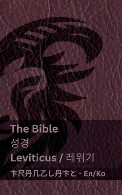 The Bible (Leviticus) / ?? (???): Tranzlaty English ??? - Kjv - cover