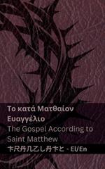 ? ??ß??? (?? ?at? ?at?a??? ??a??????) / The Bible (The Gospel According to Saint Matthew): Tranzlaty e??????? English