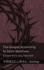 The Bible (The Gospel According to Saint Matthew) / ?????? (????????? ??? ??????): Tranzlaty English ??????????