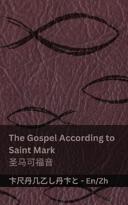 The Gospel According to Saint Mark / ?????: Tranzlaty English ??? - Kjv - cover