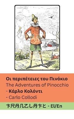 ?? pe??p?te?e? t?? ??????? / The Adventures of Pinocchio: Tranzlaty e??????? English - Carlo Collodi - cover