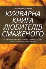 КУХІВАРНА КНИГА ЛЮБИТЕЛІВ СМАЖЕНОГО