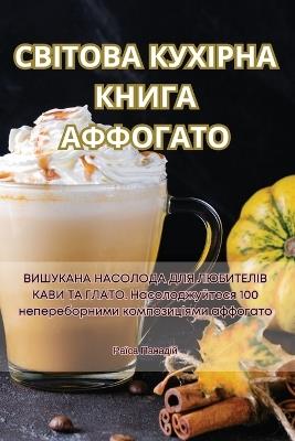 ВСЕМИРНАЯ КУЛИНАРНАЯ КНИГА АФФОГАТО - Искра Романова - cover
