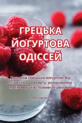 ГРЕЦЬКА ЙОГУРТОВА ОДІССЕЙ - Артур Харченко - cover