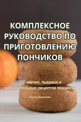 КОМПЛЕКСНОЕ РУКОВОДСТВО ПО ПРИГОТОВЛЕНИ& - Марта Васильева - cover