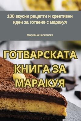 &#1043;&#1054;&#1058;&#1042;&#1040;&#1056;&#1057;&#1050;&#1040;&#1058;&#1040; &#1050;&#1053;&#1048;&#1043;&#1040; &#1047;&#1040; &#1052;&#1040;&#1056;&#1040;&#1050;&#1059;&#1071; - &#1052,&#1072,&#1088,&#1080,&#1072,&#1085,&#1072, &#1041,&#1072,&#1083,&#1082,&#1072,&#1085,&#1089,&#1082,&#1072 - cover
