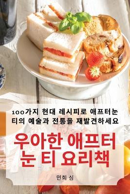 우아한 애프터눈 티 요리책 - 978-1-83583-080-2 - cover