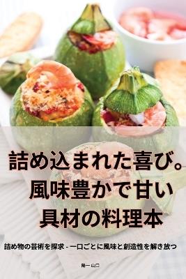 詰め込まれた喜び。風味豊かで甘い具材の料理本 - 陽一 山口 - cover