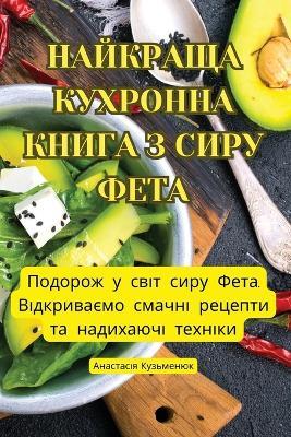 &#1053;&#1040;&#1049;&#1050;&#1056;&#1040;&#1065;&#1040; &#1050;&#1059;&#1061;&#1056;&#1054;&#1053;&#1053;&#1040; &#1050;&#1053;&#1048;&#1043;&#1040; &#1047; &#1057;&#1048;&#1056;&#1059; &#1060;&#1045;&#1058;&#1040; - &#1040,&#1085,&#1072,&#1089,&#1090,&#1072,&#1089,&#1110,&#1103, &#1050,&#1091,&#1079,&#1100,&#1084,&#1077,&#1085,&#1102,&#1082 - cover