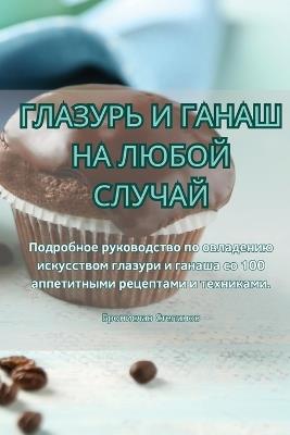 ГЛАЗУРЬ И ГАНАШ НА ЛЮБОЙ СЛУЧАЙ - Б,р,о,н,и,с,л,а,в, С,т,е,п,а,н,о,в - cover