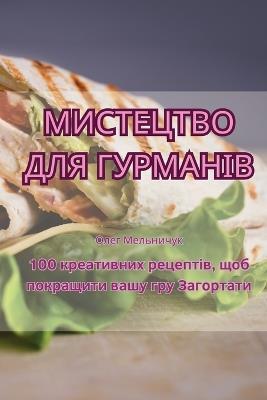 МИСТЕЦТВО ДЛЯ ГУРМАНІВ - Олег Мельничук - cover