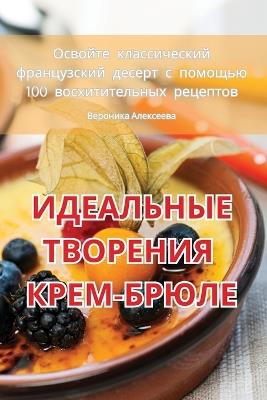 ИДЕАЛЬНЫЕ ТВОРЕНИЯ КРЕМ-БРЮЛЕ - Вероника Алексеева - cover