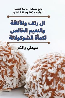 ال رتف والأناقة والنعيم الخالص لكمأة الشو  - سيدني والاكر - cover
