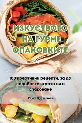 ИЗКУСТВОТО НА ГУРМЕ ОПАКОВКИТЕ - Радка Куртажова - cover