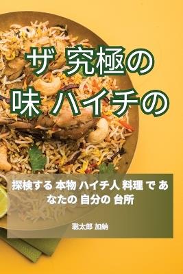 ザ 究極の 味 ハイチの - 聡太郎 加納 - cover