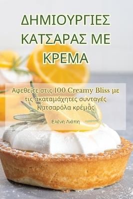ΔΗΜΙΟΥΡΓΙΕΣ ΚΑΤΣΑΡΑΣ ΜΕ ΚΡΕΜΑ - Ελένη Λιάπη - cover