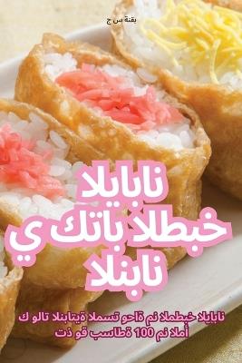 كتاب الطبخ الياباني النباتي - بقنة - cover