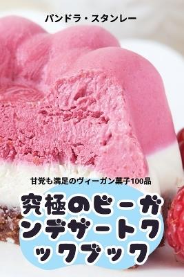 究極のビーガンデザートクックブック - パンドラ・スタンレー - cover