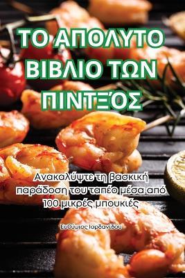 ΤΟ ΑΠΟΛΥΤΟ ΒΙΒΛΙΟ ΤΩΝ ΠΙΝΤΞΌΣ - Ευθύμιος Ιορδανίδου - cover