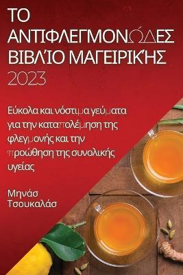 &#932;&#959; &#945;&#957;&#964;&#953;&#966;&#955;&#949;&#947;&#956;&#959;&#957;&#974;&#948;&#949;&#962; &#946;&#953;&#946;&#955;&#943;&#959; &#956;&#945;&#947;&#949;&#953;&#961;&#953;&#954;&#942;&#962; 2023: &#917;&#973;&#954;&#959;&#955;&#945; &#954;&#945;&#953; &#957;&#972;&#963;&#964;&#953;&#956;&#945; &#947;&#949;&#973;&#956;&#945;&#964;&#945; &#947;&#953;&#945; &#964;&#951;&#957; &#954;&#945;&#964;&#945;&#960;&#959;&#955;&#941;&#956;&#951;&#963;&#951; &#9 - &#924,&#951,&#957,&#940,&#963, &#932,&#963,&#959,&#965,&#954,&#945,&#955,&#940,&#963 - cover