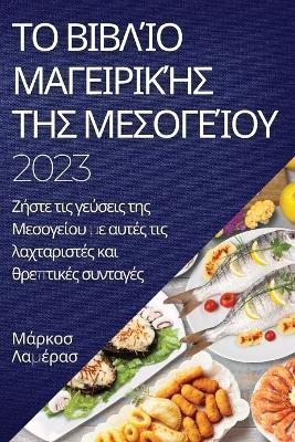 Το βιβλίο μαγειρικής της Μεσογείου 2023: Ζήστε τις γεύσεις της Μεσογείου με αυτές τις λαχτ&# - Μ,ά,ρ,κ,ο,σ, Λ,α,μ,έ,ρ,α,σ - cover