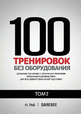 100 ?????????? ??? ???????????? ??? 2: ????? ????????? ???????? ?????????? ? ??&#1075 - &#1053. ???,??????? ???? - cover