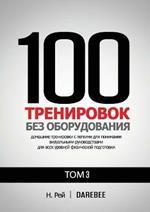 100 ?????????? ??? ???????????? ??? 3: ????? ????????? ???????? ?????????? ? ??г