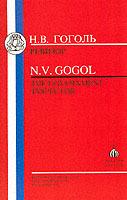 Government Inspector - Nikolai Vasilievich Gogol - cover