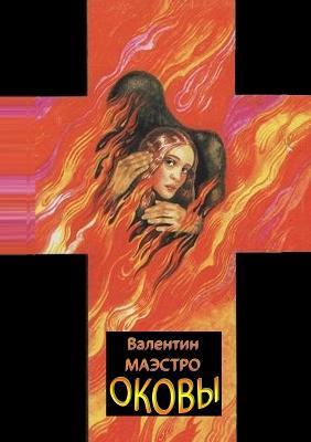 Оковы - Валентин Маэстро - cover