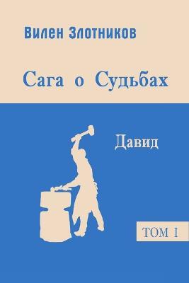 Сага о судьбах. Давид - Вилен Злотников - cover