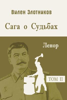 Сага о судьбах. Т 2. Ленор - Вилен Злотников - cover