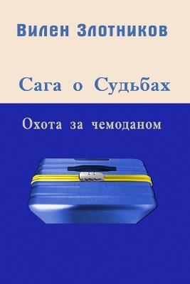 Сага о судьбах. Охота за чемоданом - Вилен Злотников - cover