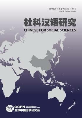 Chinese for Social Sciences Vol. 1, 2018 - Dongning Feng - cover