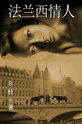 ????? (????): Love in France ( A novel in simplified Chinese characters ) - B? - cover