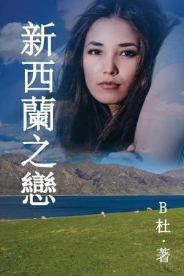 ????? (????): Love in New Zealand ( A novel in traditional Chinese characters ) - B? - cover