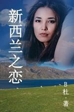 ????? (????): Love in New Zealand ( A novel in simplified Chinese characters )