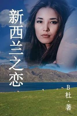 ????? (????): Love in New Zealand ( A novel in simplified Chinese characters ) - B? - cover