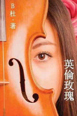 ????(????): Love in England (A novel in traditional Chinese characters) - B? - cover
