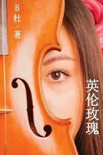 ????(????): Love in England (A novel in simplified Chinese characters)