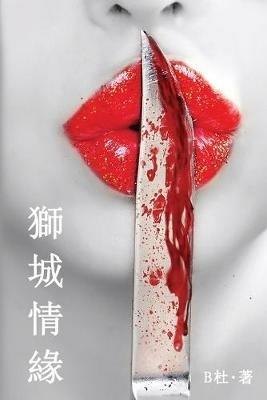 ????(????): Love in Singapore (A novel in traditional Chinese characters) - B? - cover